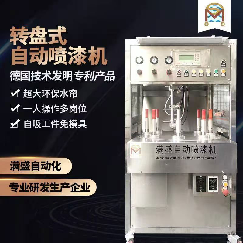 轉(zhuǎn)盤(pán)式自動(dòng)噴油機(jī) 轉(zhuǎn)盤(pán)式自動(dòng)噴油機(jī)